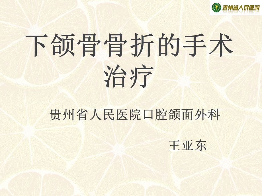 下颌骨骨折手术治疗.ppt_第1页