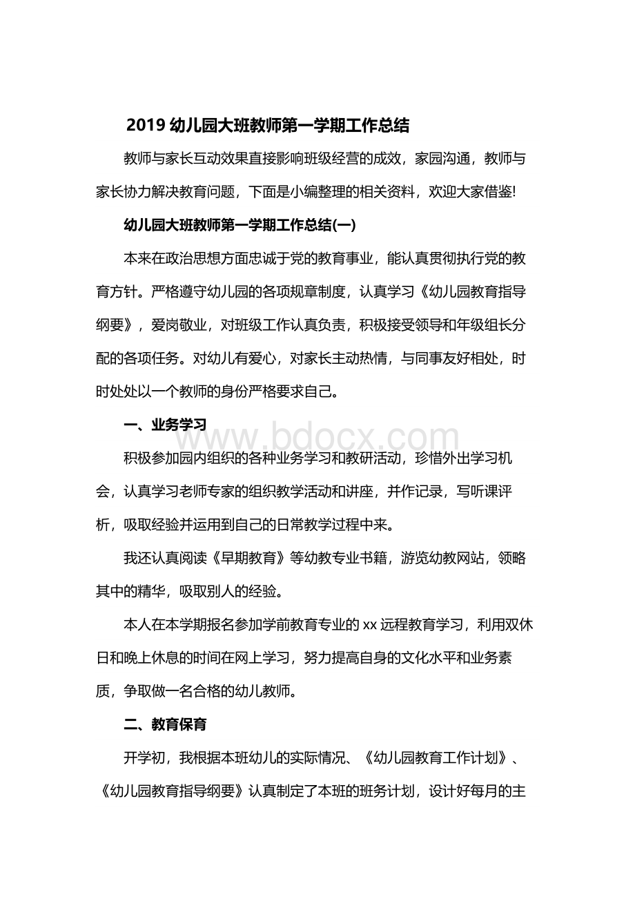 2019幼儿园大班教师第一学期工作总结Word格式文档下载.docx