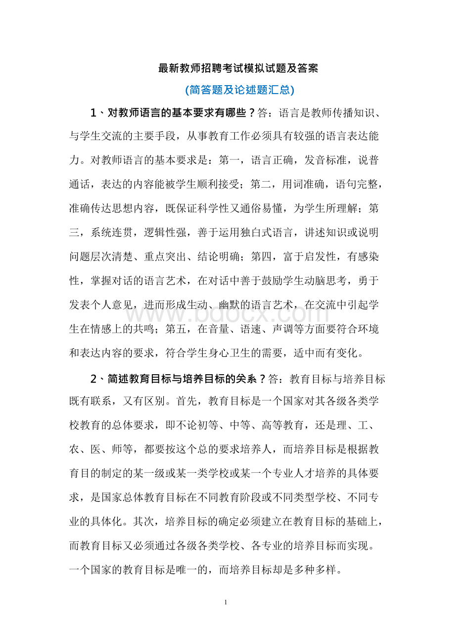 教师招聘考试教育基础知识汇总(简答题)Word文档格式.docx