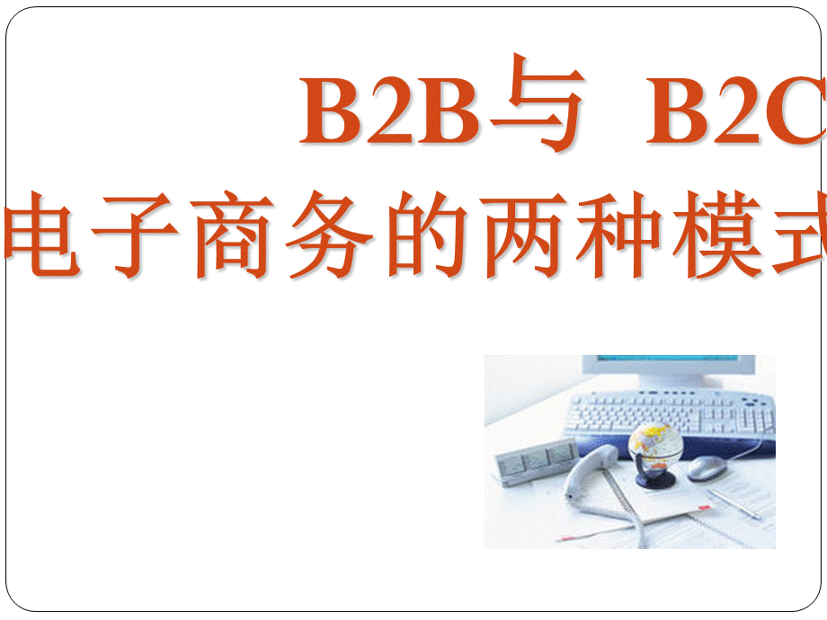 电子商务B2B与B2C模式盈利模式.ppt_第1页