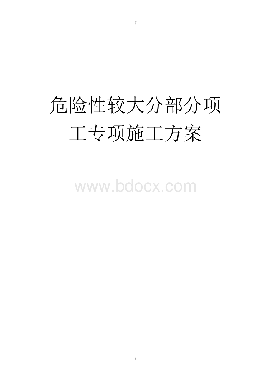 危险性较大的分部分项工程专项施工方案文档格式.docx_第1页