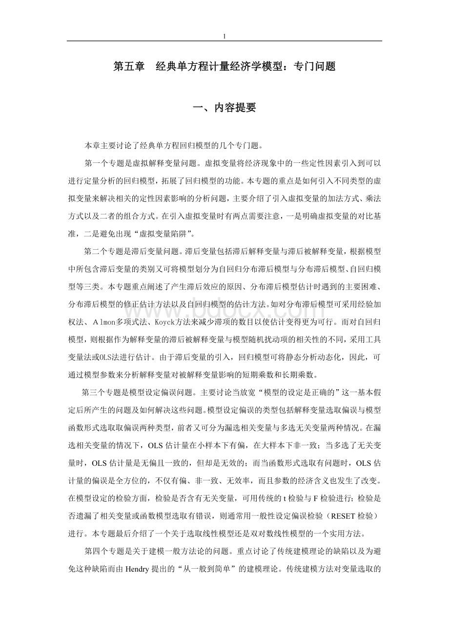 计量经济学习题与解答5Word格式.doc_第1页