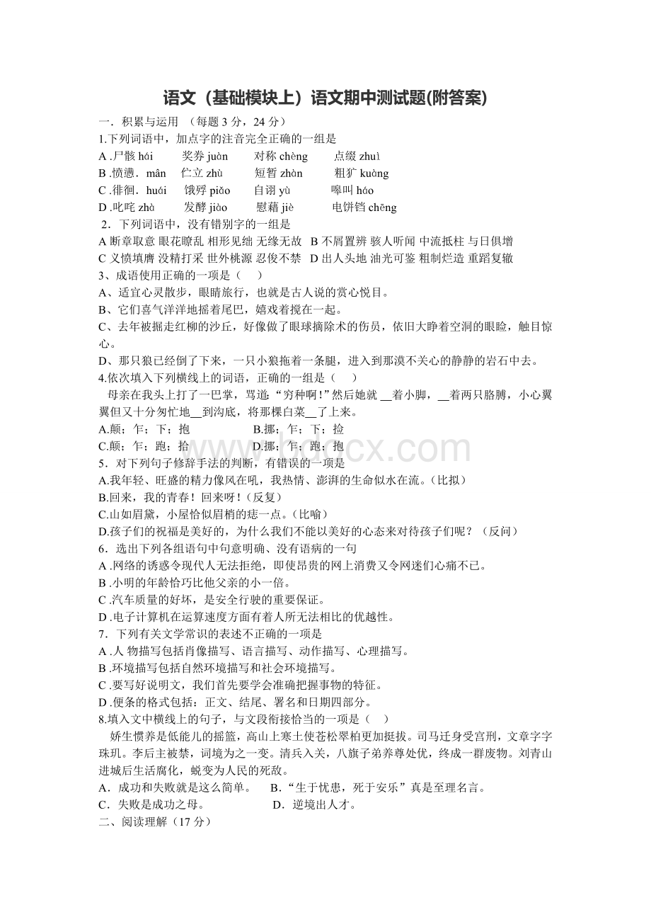 高教版语文基础模块上期中考试试卷Word格式文档下载.doc_第1页