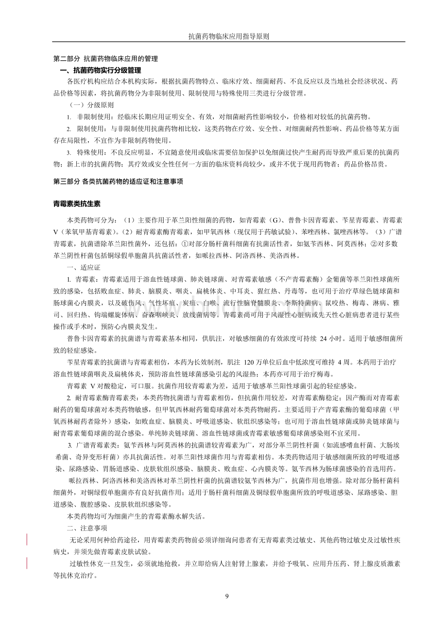 卫生部抗菌药物临床应用指导原则一最新版Word文档格式.docx_第3页