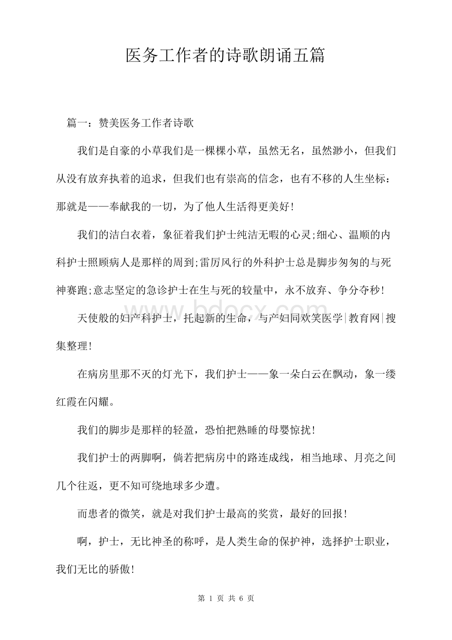 医务工作者的诗歌朗诵五篇Word下载.docx_第1页