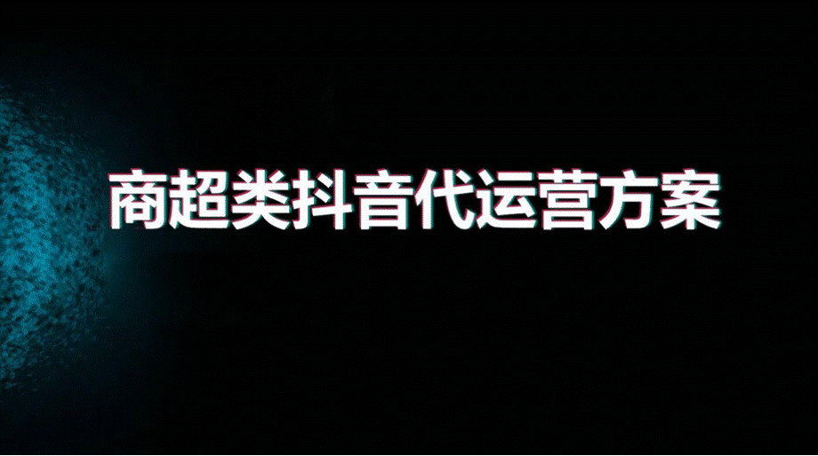 商超类企业抖音代运营方案(综合).pptx