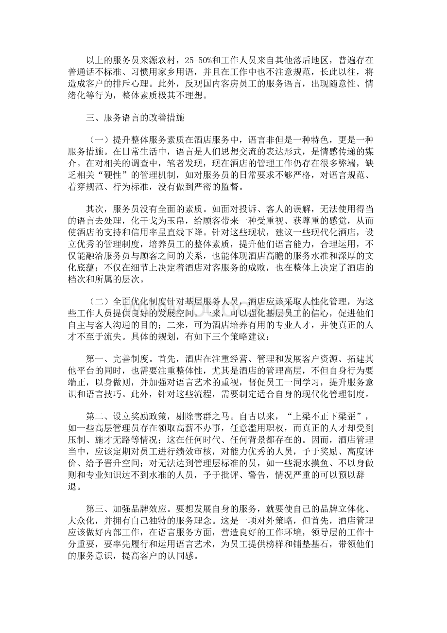 浅谈酒店服务中的语言艺术[权威资料].docx_第3页