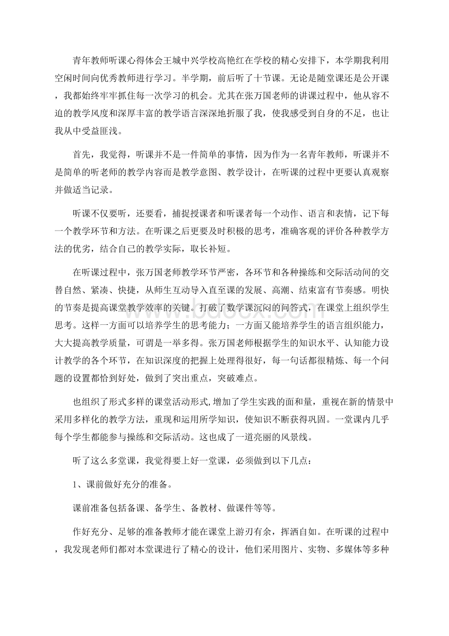 新教师听课心得体会.docx_第1页