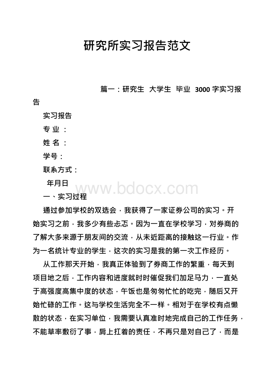 研究所实习报告范文.docx_第1页