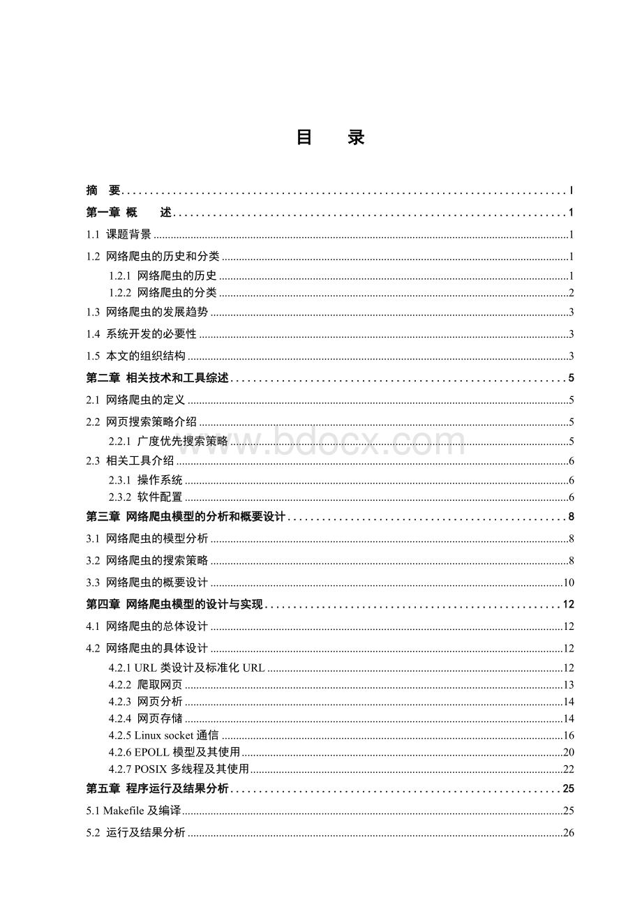 网络爬虫论文.doc_第3页