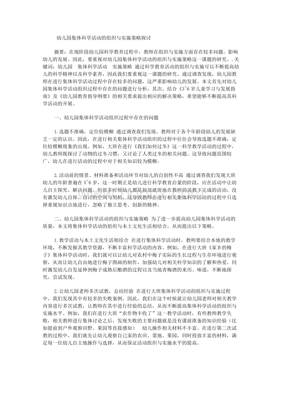 幼儿园集体科学活动的组织与实施策略探讨.docx