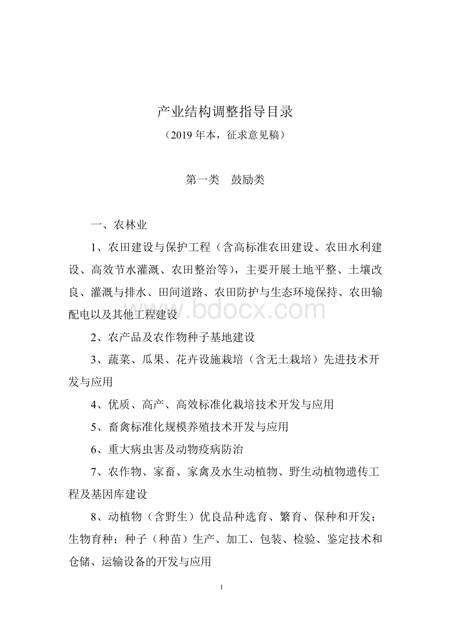 产业结构调整指导目录(2019年本)Word格式文档下载.docx_第1页