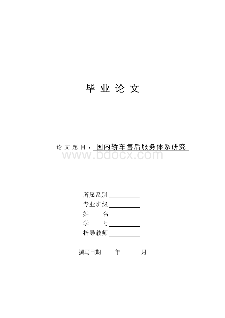 国内轿车售后服务体系研究毕业论文Word格式.docx_第1页