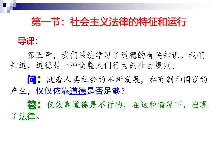 社会主义法律的特征和运行优质PPT.ppt_第3页