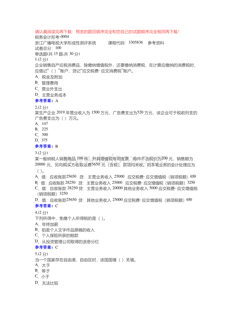 税务会计形考-0004-浙江电大辅导资料Word文件下载.docx