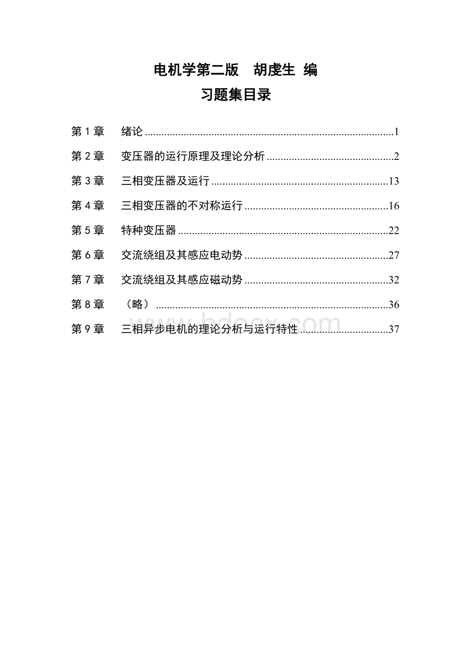 电机学第二版胡虔生课后习题答案Word文档格式.doc_第1页