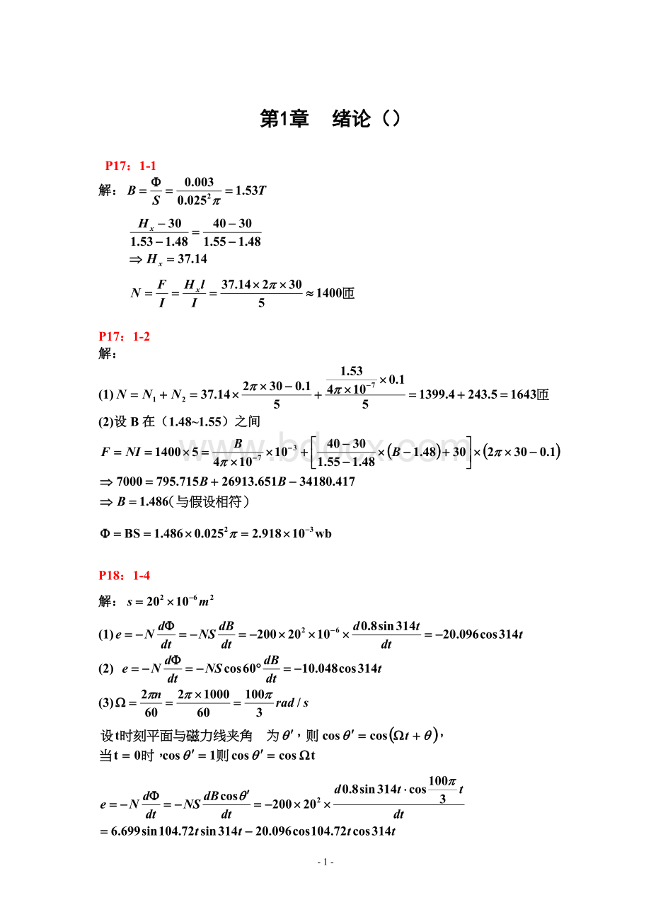 电机学第二版胡虔生课后习题答案Word文档格式.doc_第2页