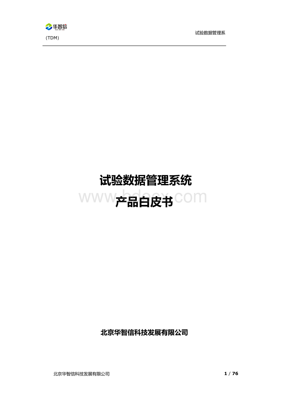 试验数据管理系统软件白皮书x.docx_第1页