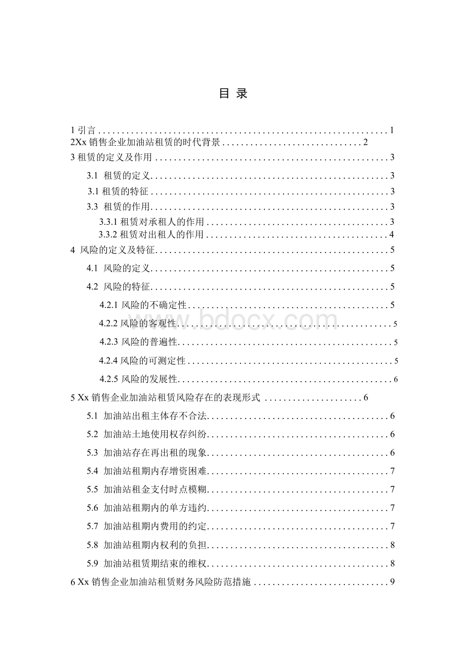 中国石油销售企业加油站租赁的风险防范(.docx_第1页