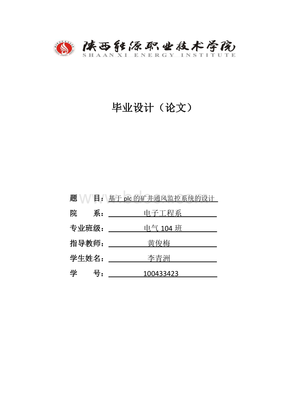 基于PLC的矿井通风机监控系统设计 23Word格式文档下载.doc_第1页