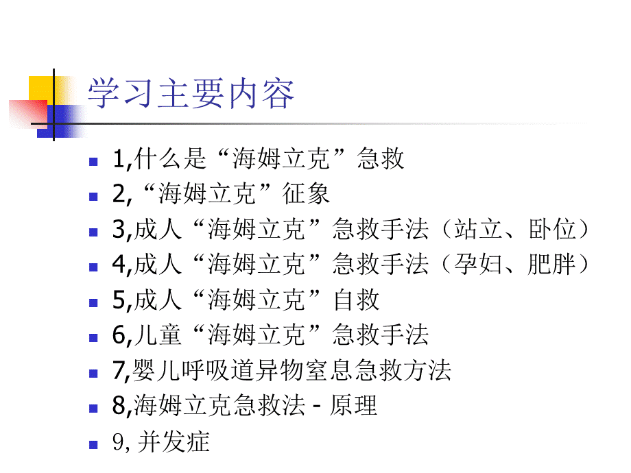 海姆立克急救法PPT课件下载推荐.ppt_第2页