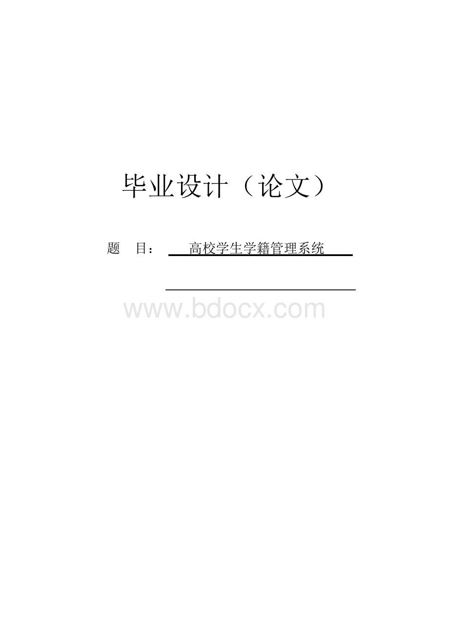 学生学籍管理系统毕业设计报告.docx_第1页