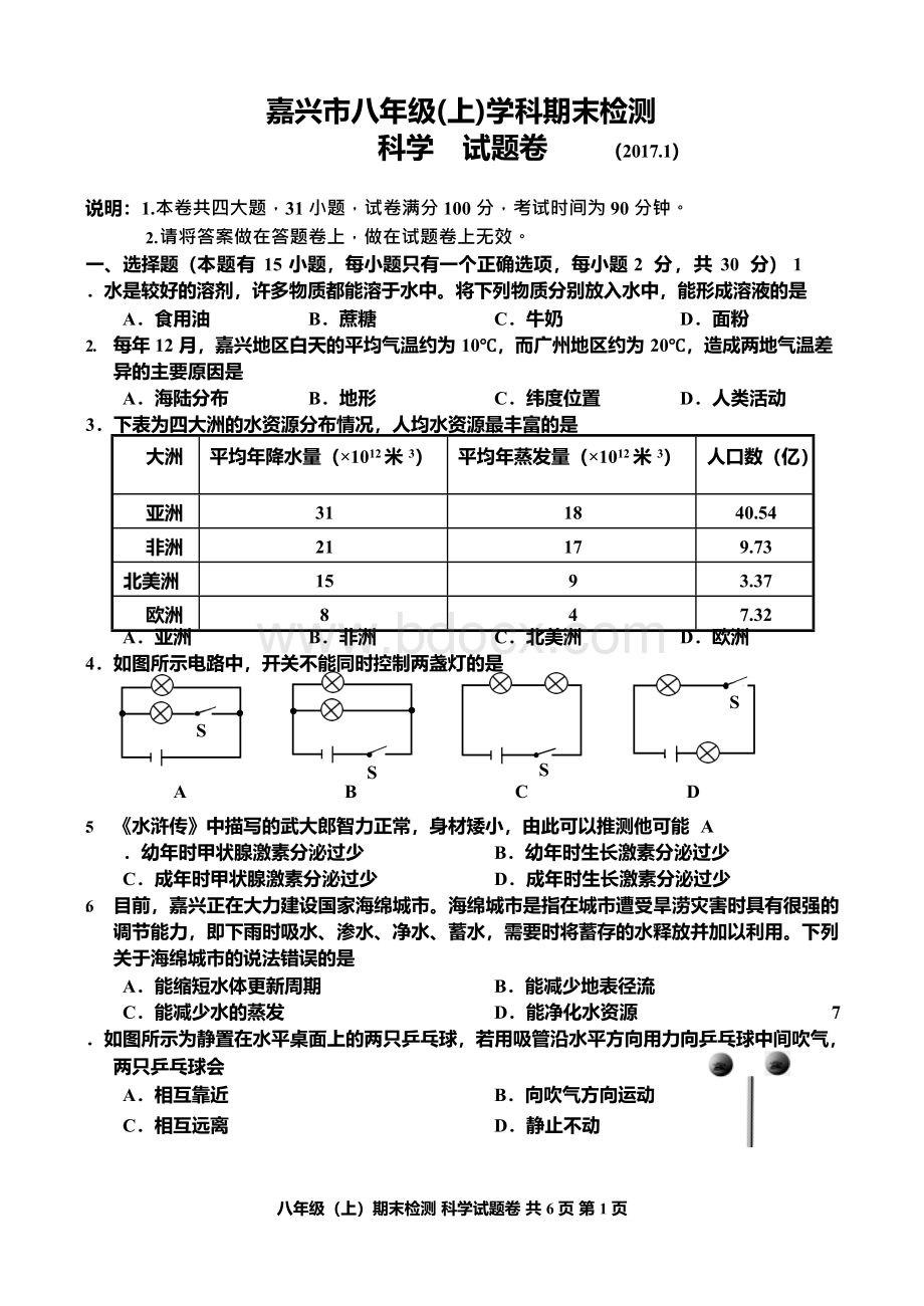 嘉兴市八年级（上）学科期末检测Word下载.docx