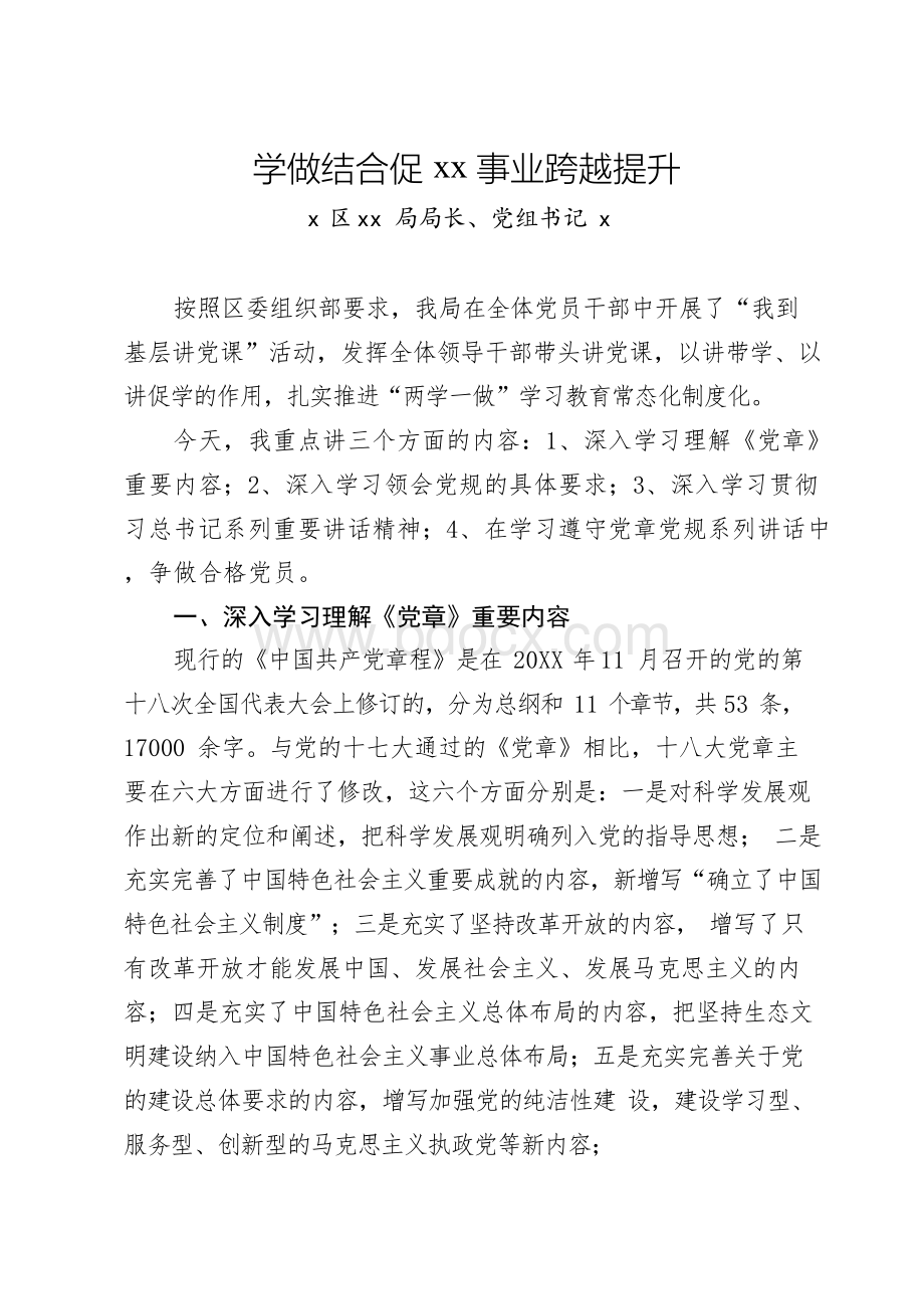 “我到基层讲党课”党课讲稿Word格式文档下载.docx_第1页