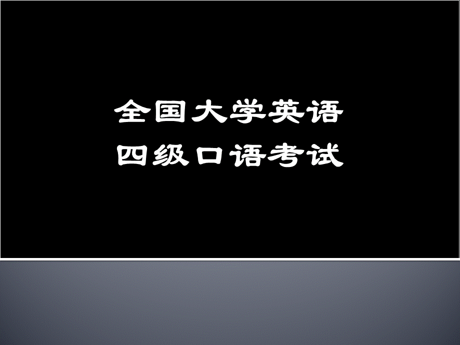 大学英语四级口语考试简介.pptx