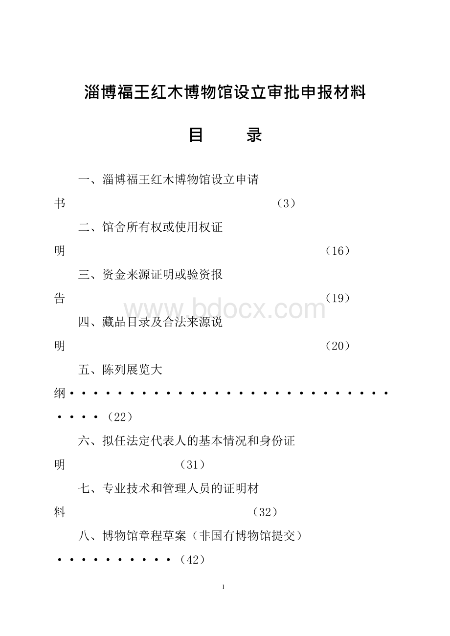 博物馆设立申报材料Word文档格式.docx_第1页