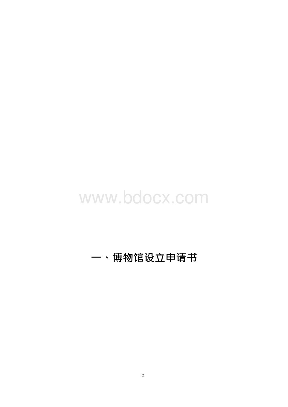 博物馆设立申报材料.docx_第2页