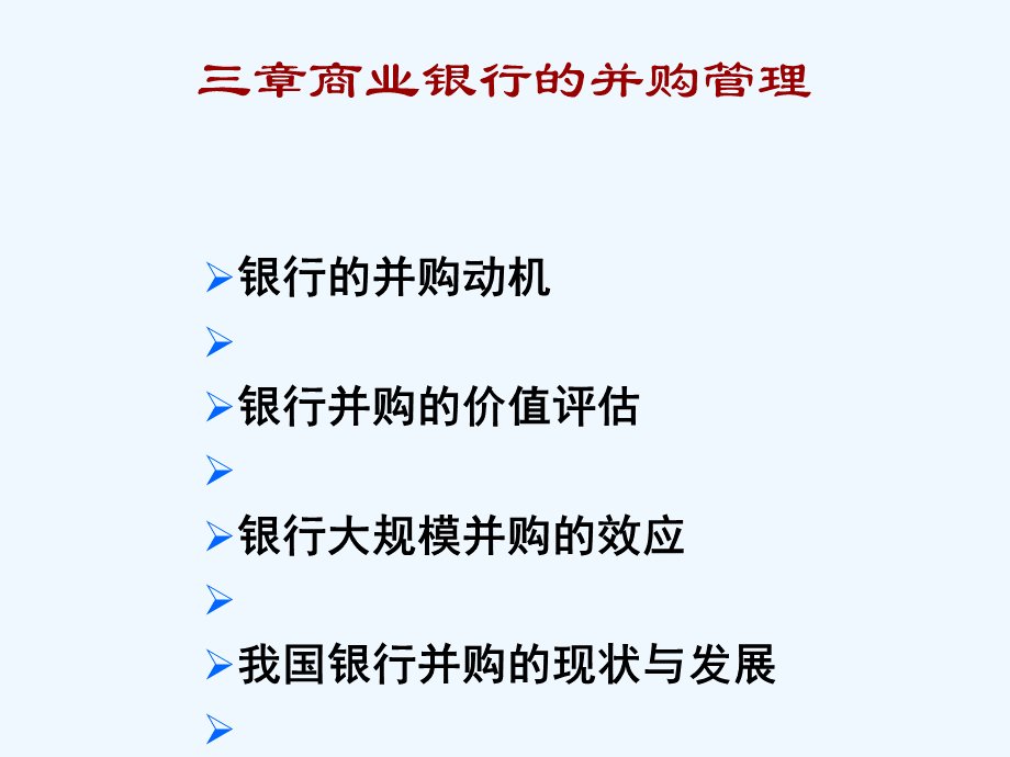 #商业银行的并购管理PPT推荐.ppt