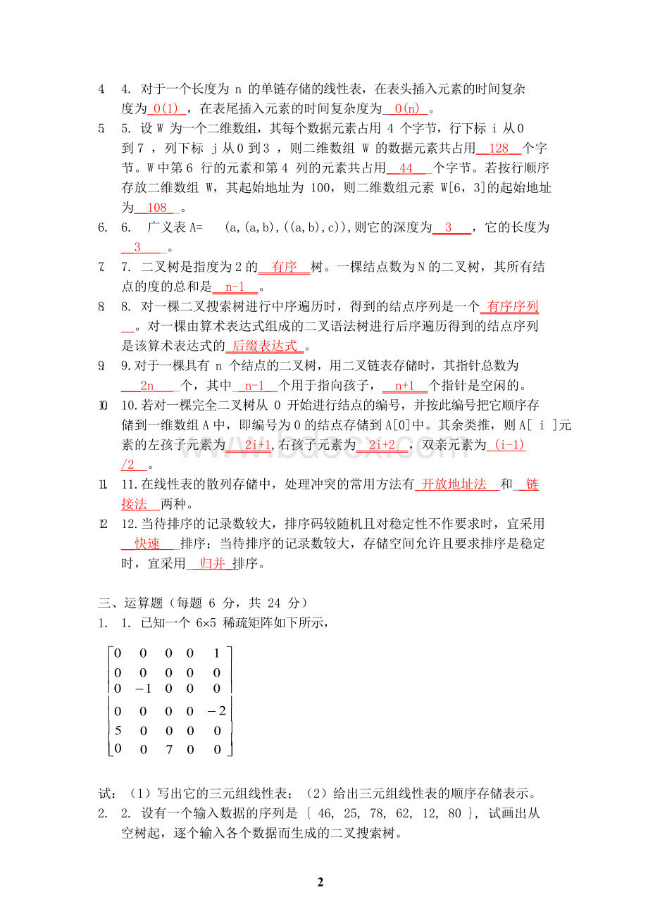 数据结构试题及答案(2)..docx_第2页