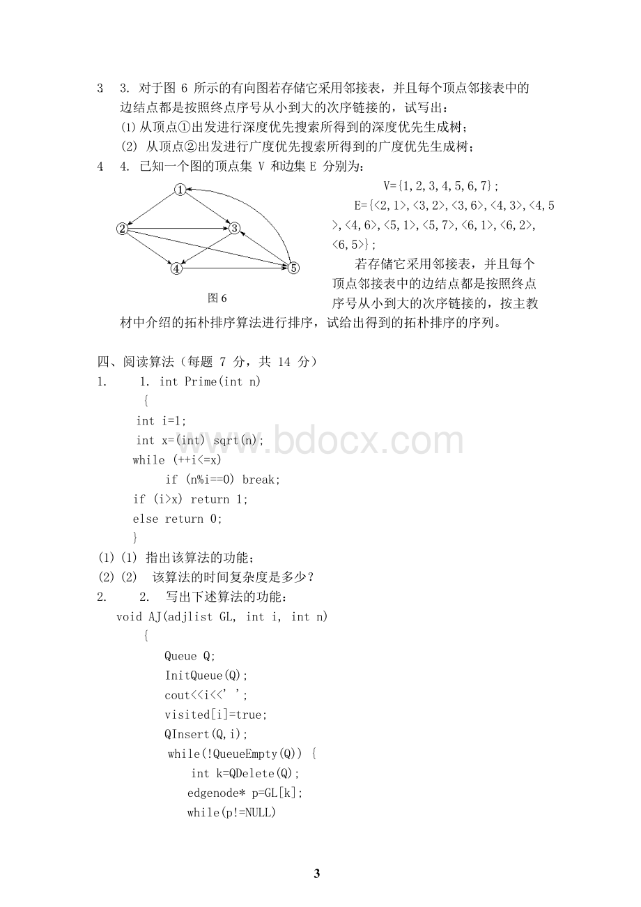 数据结构试题及答案(2)..docx_第3页