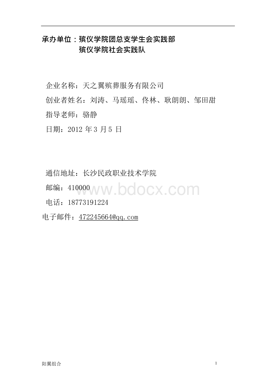 天之翼殡葬公司计划书.docx_第2页