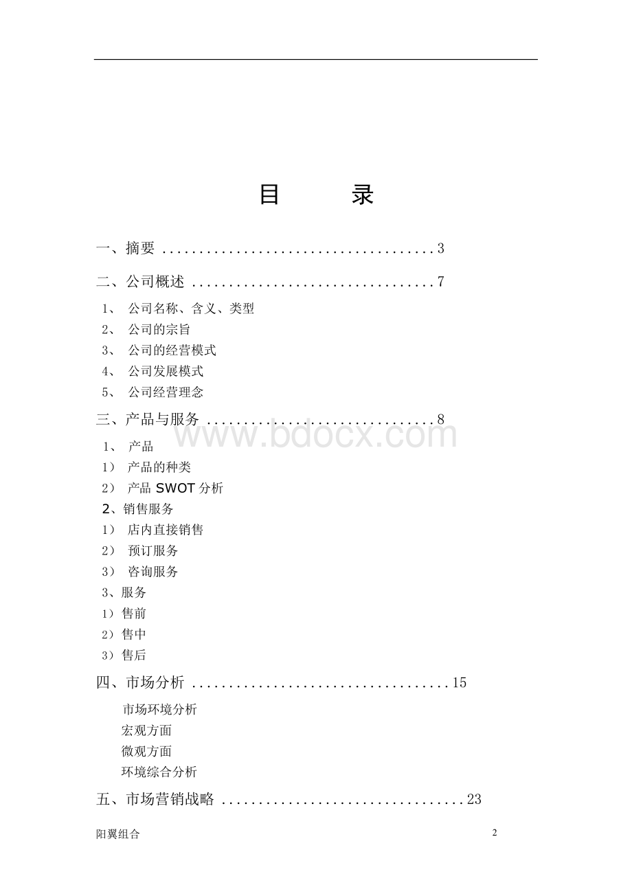 天之翼殡葬公司计划书.docx_第3页