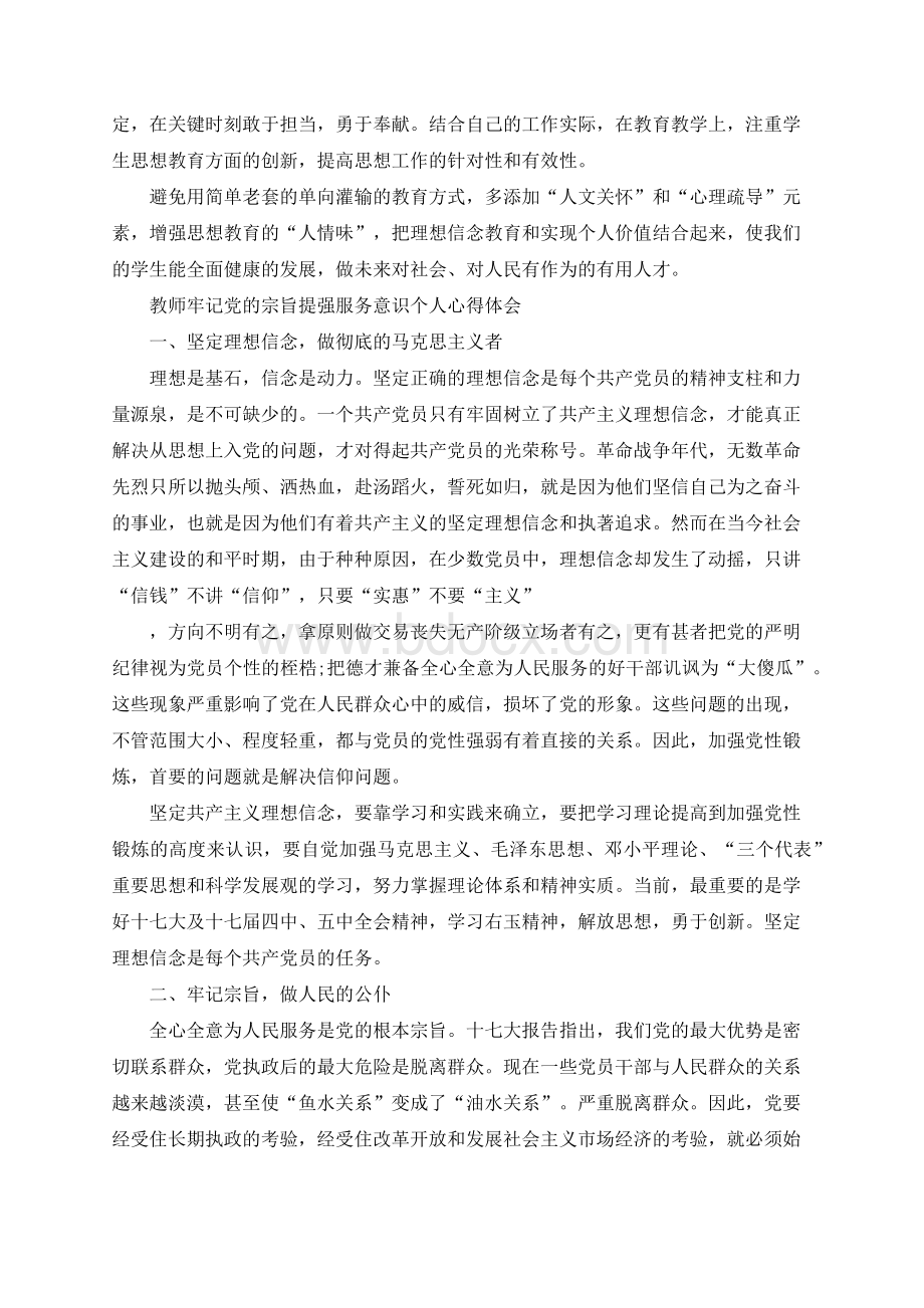 教师牢记党的宗旨提强服务意识个人心得体会.docx_第2页