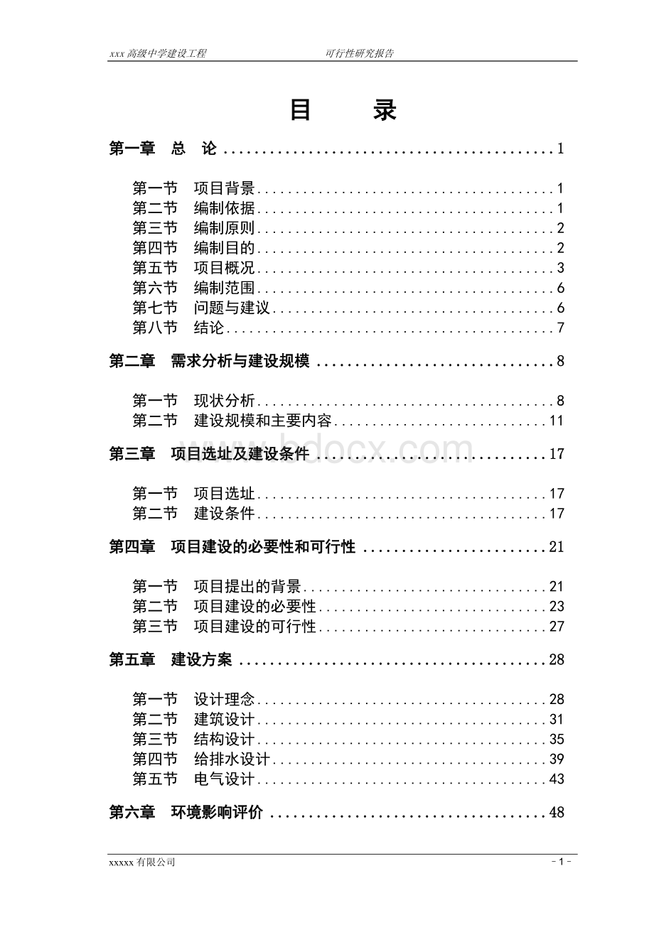 某高级中学建设项目可研报告文档格式.doc