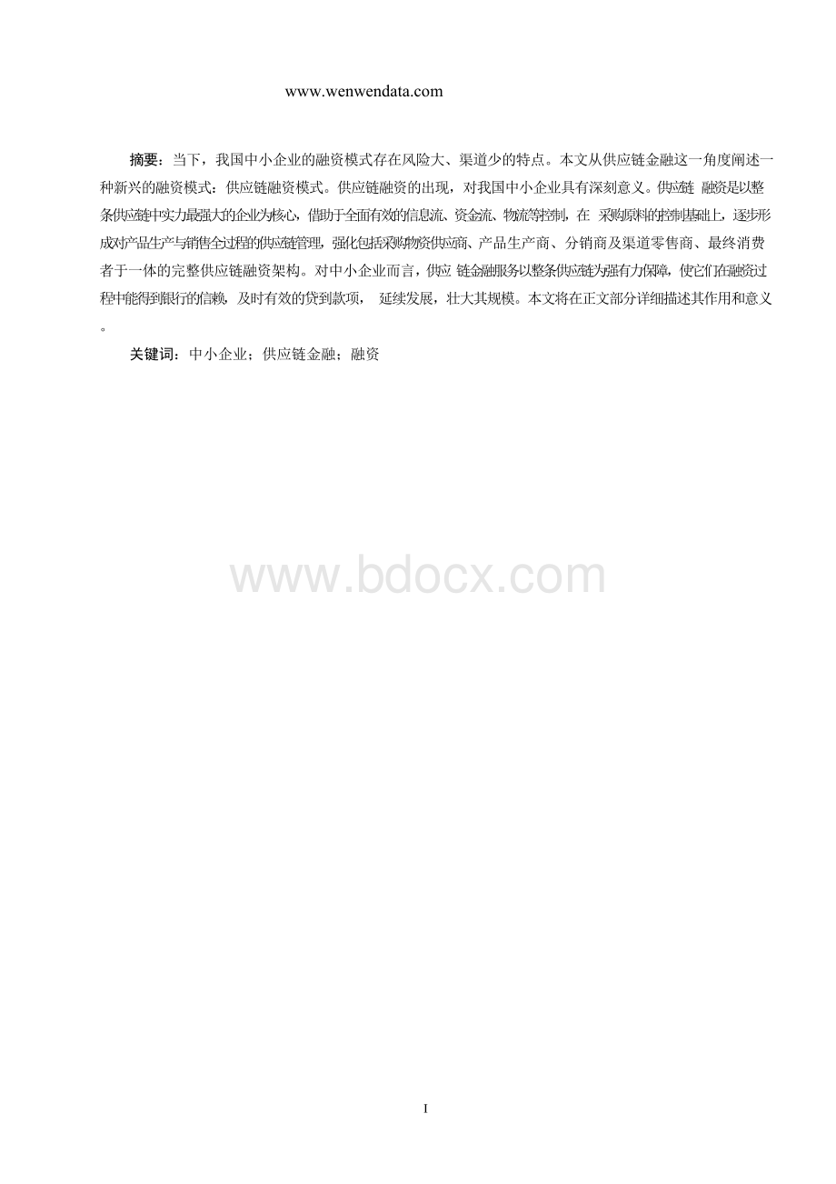 中小企业供应链融资模式研究-毕业论文.docx