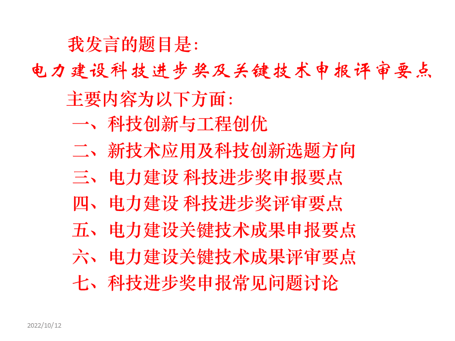 电力建设科技进步奖及关键技术申报、评审要点.ppt_第3页