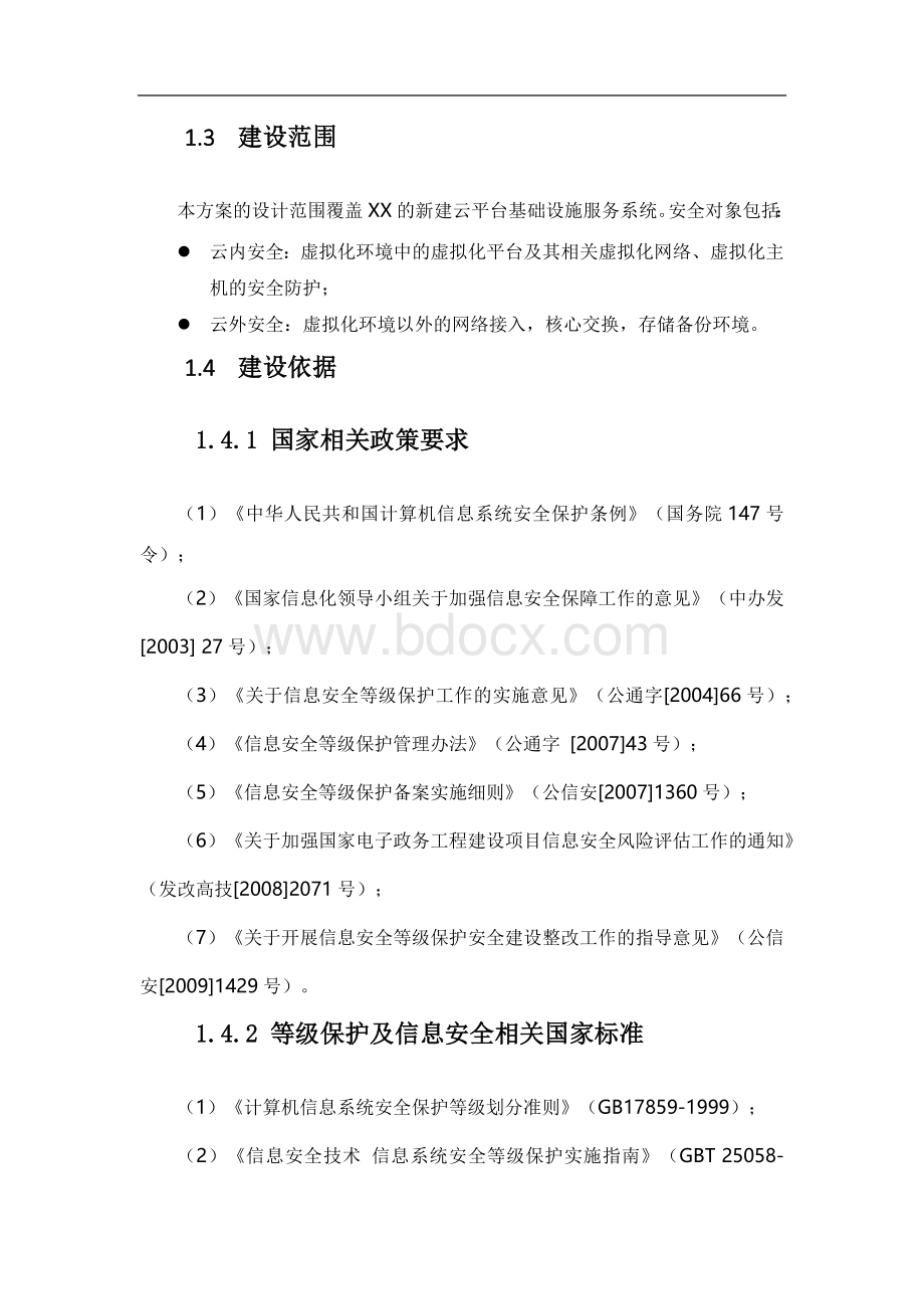 XX云数据中心安全等级保护建设方案文档格式.docx_第2页