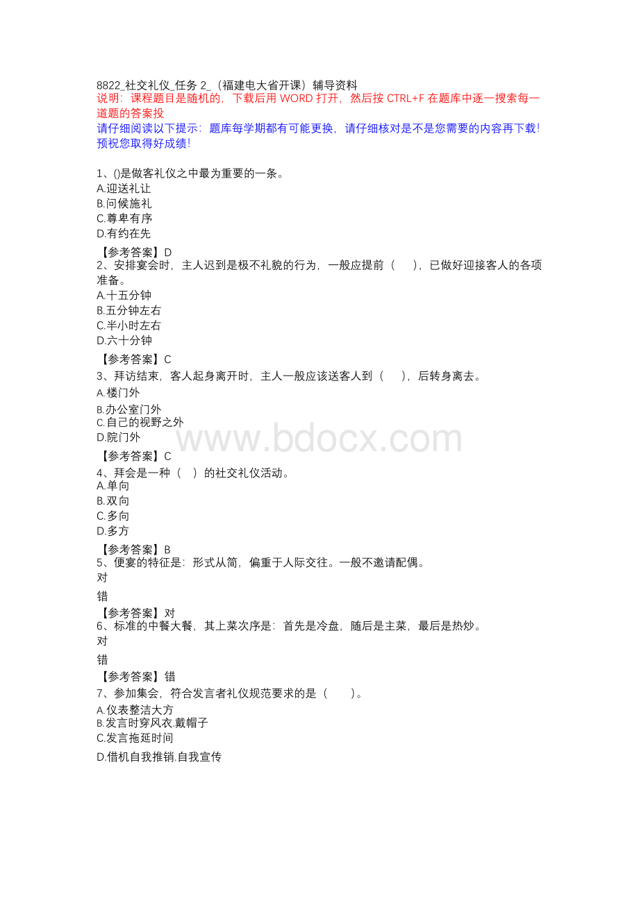 8822_社交礼仪_任务2_（福建电大省开课）辅导资料Word格式.docx