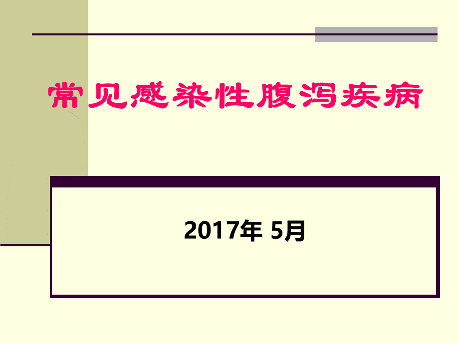 常见感染性腹泻疾病诊断PPT资料.ppt