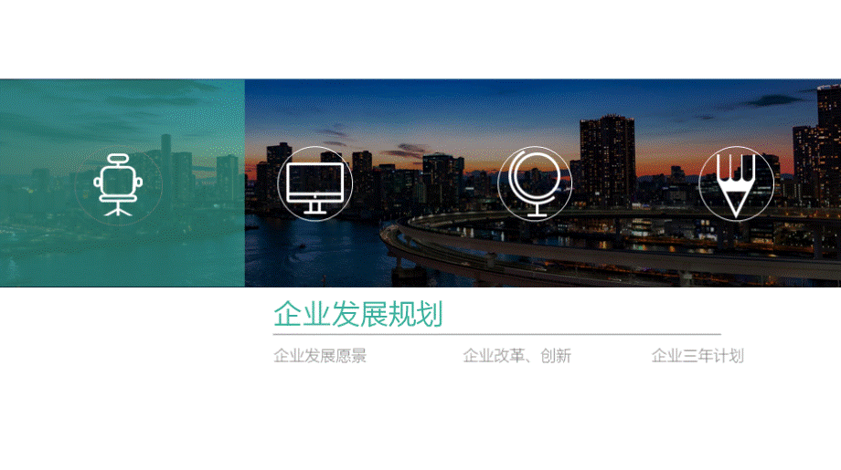 公司发展规划方案PPT格式课件下载.pptx_第3页