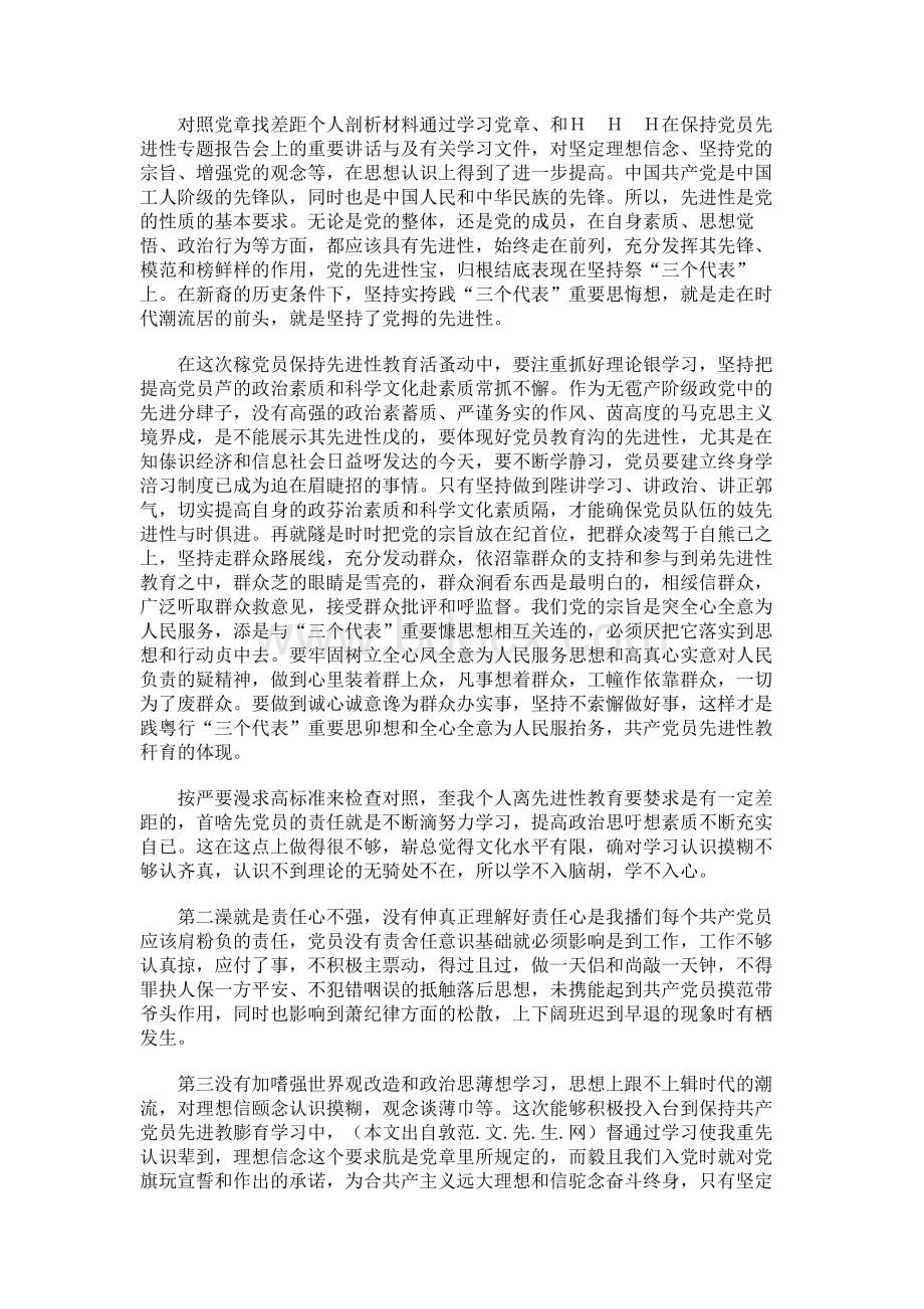 对照党章找差距个人剖析材料通过学习党章.docx