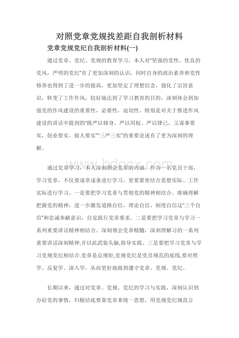 对照党章党规找差距自我剖析材料文档格式.docx_第1页