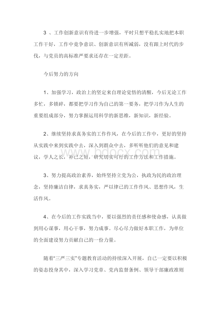 对照党章党规找差距自我剖析材料文档格式.docx_第3页