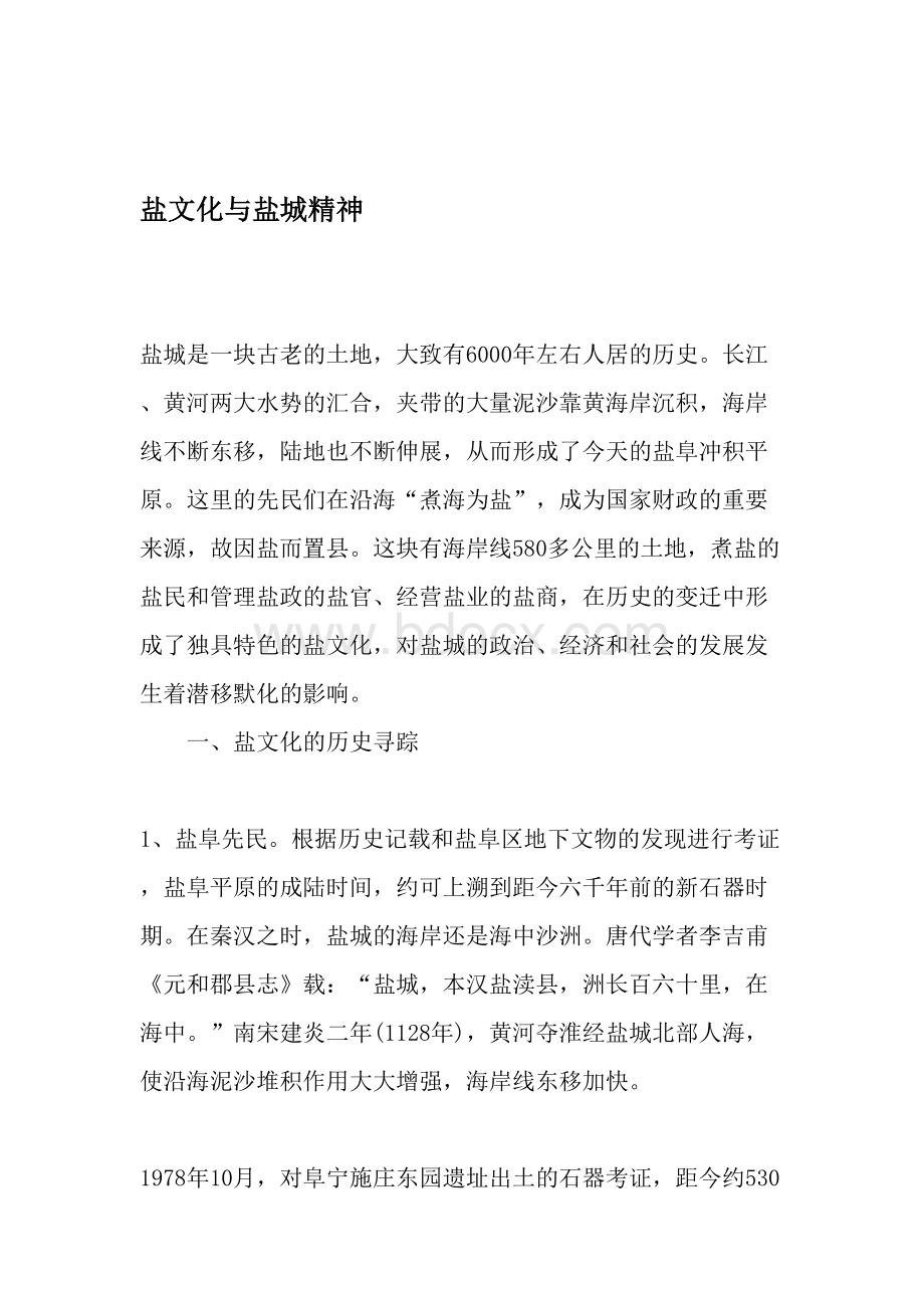 盐文化与盐城精神-2019年文档文档格式.doc_第1页