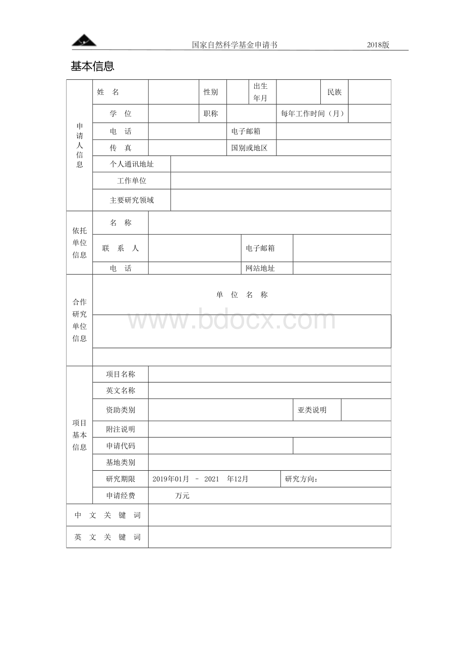 国家自然科学基金申请书模板空白Word文件下载.doc_第2页