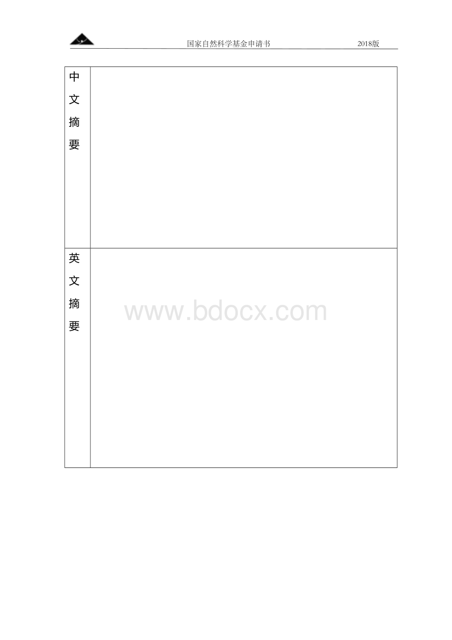 国家自然科学基金申请书模板空白Word文件下载.doc_第3页